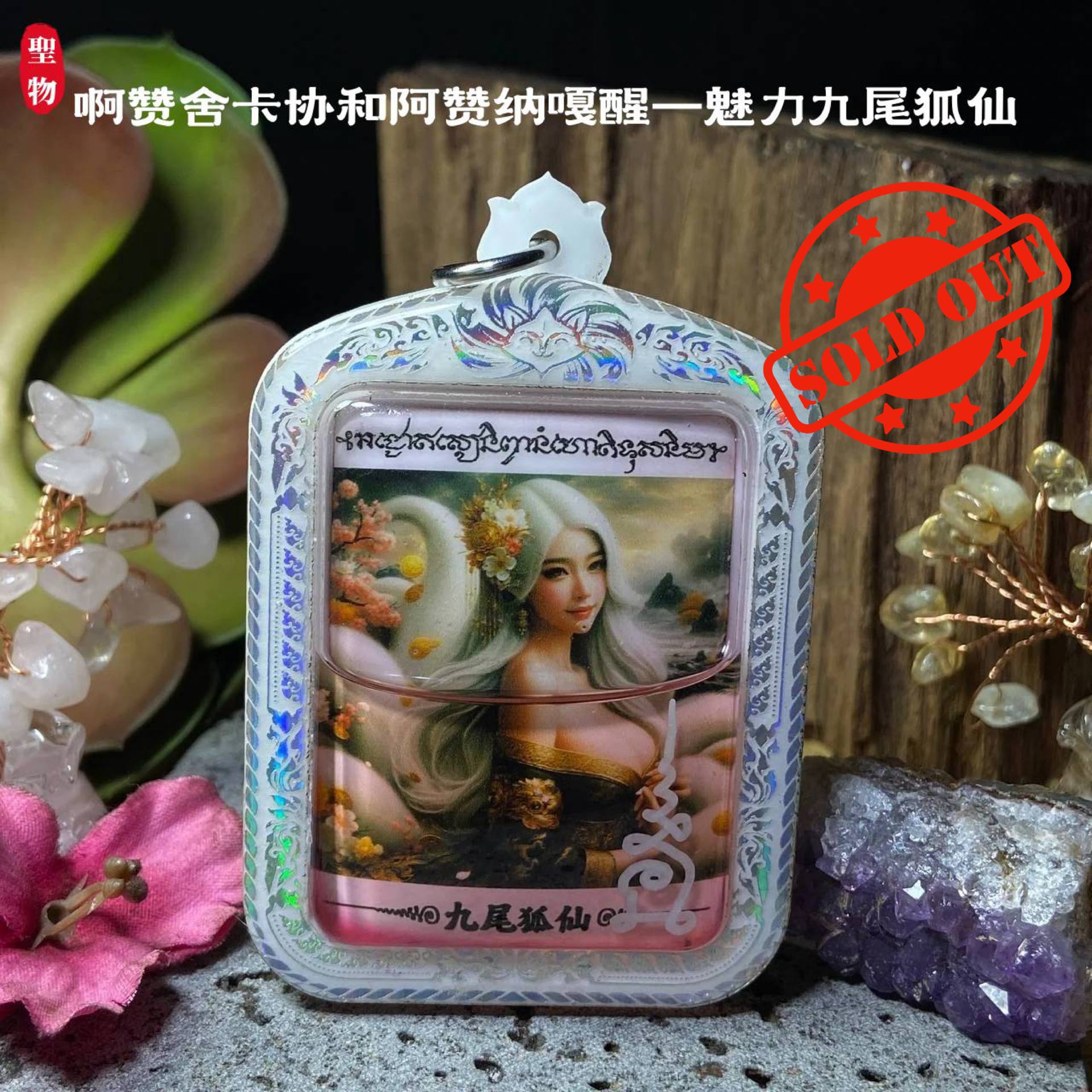 Jin Thai Fo Pai - 啊赞舍卡协和阿赞纳嘎醒—魅力九尾狐仙(现物实拍）
