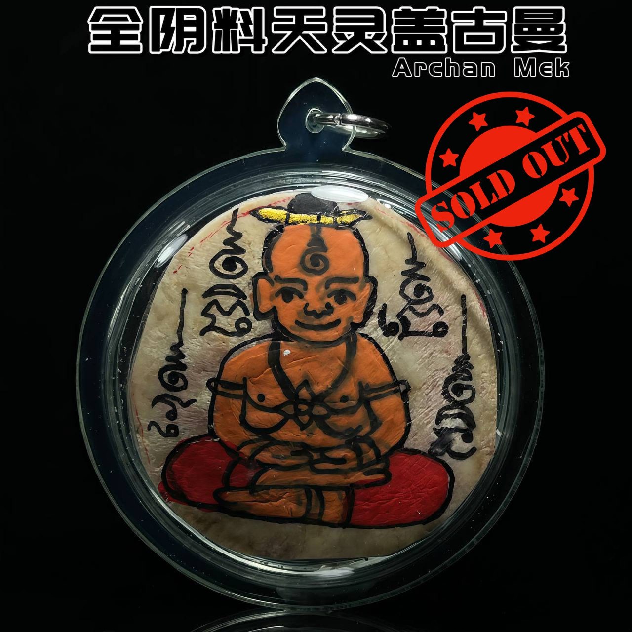 Jin Thai Fo Pai - ARCHAN MEK全阴料天灵盖古曼