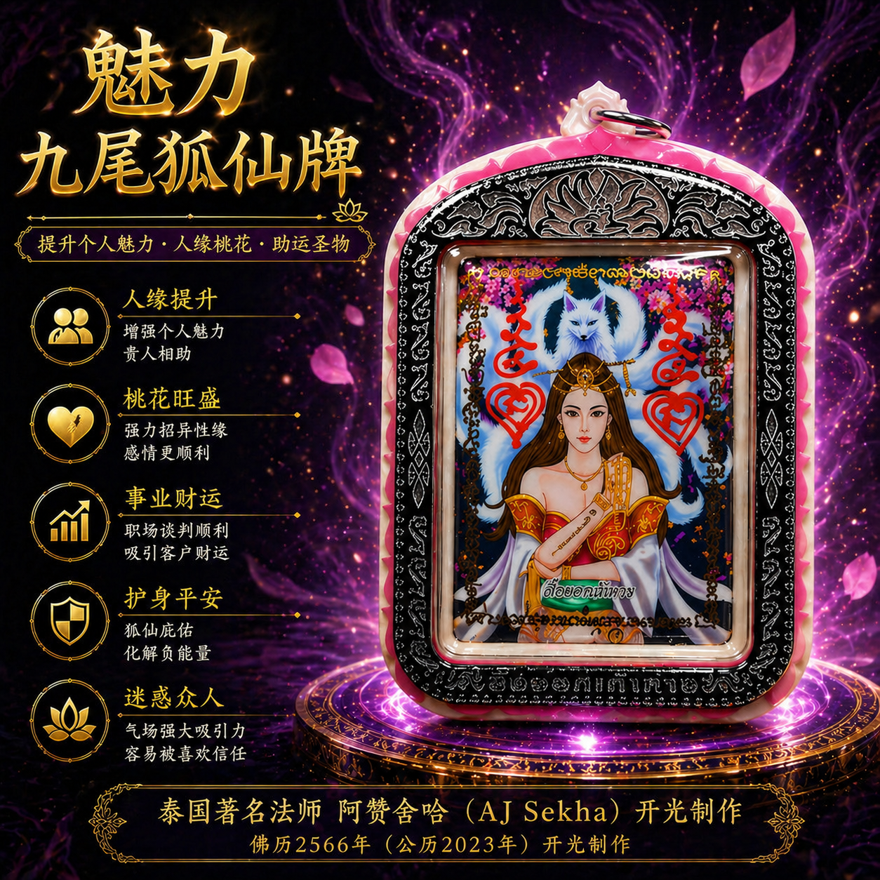 Jin Thai Fo Pai - ARCHAN SEKHA阿赞舍卡魅惑人心九尾狐仙（超级大模）
