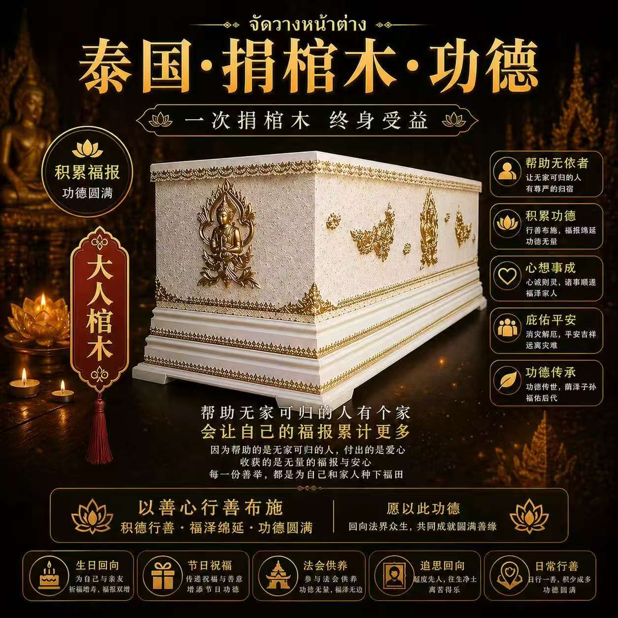 泰国佛日捐棺大人/1副 | Jin Thai Fo Pai