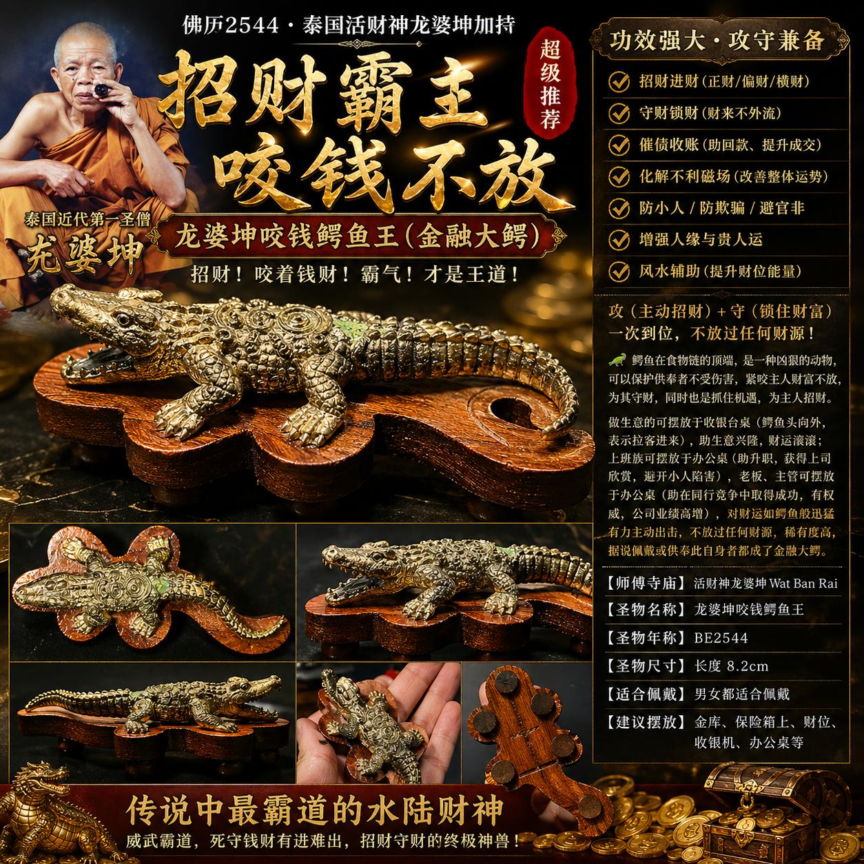 Jin Thai Fo Pai - 龙婆坤 咬钱鳄鱼王 金融大鳄｜BE2544 Wat Ban Rai｜Luang Phor Khoon 招财守财摆件