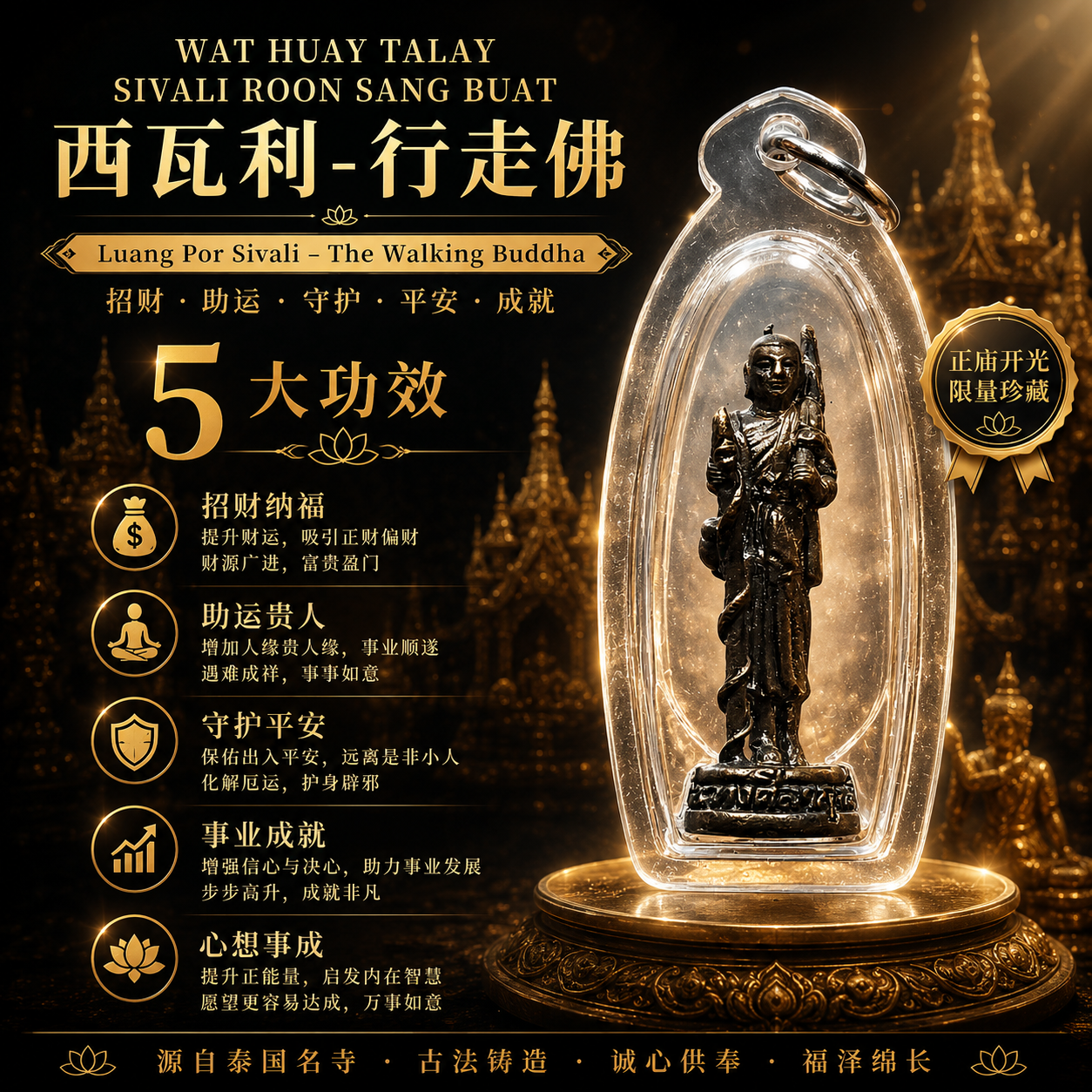WAT HUAY TALAY 西瓦利行走佛 Roon Sang Buat｜泰国行走佛佛牌｜人缘平安衣食无忧 | Jin Thai Fo Pai