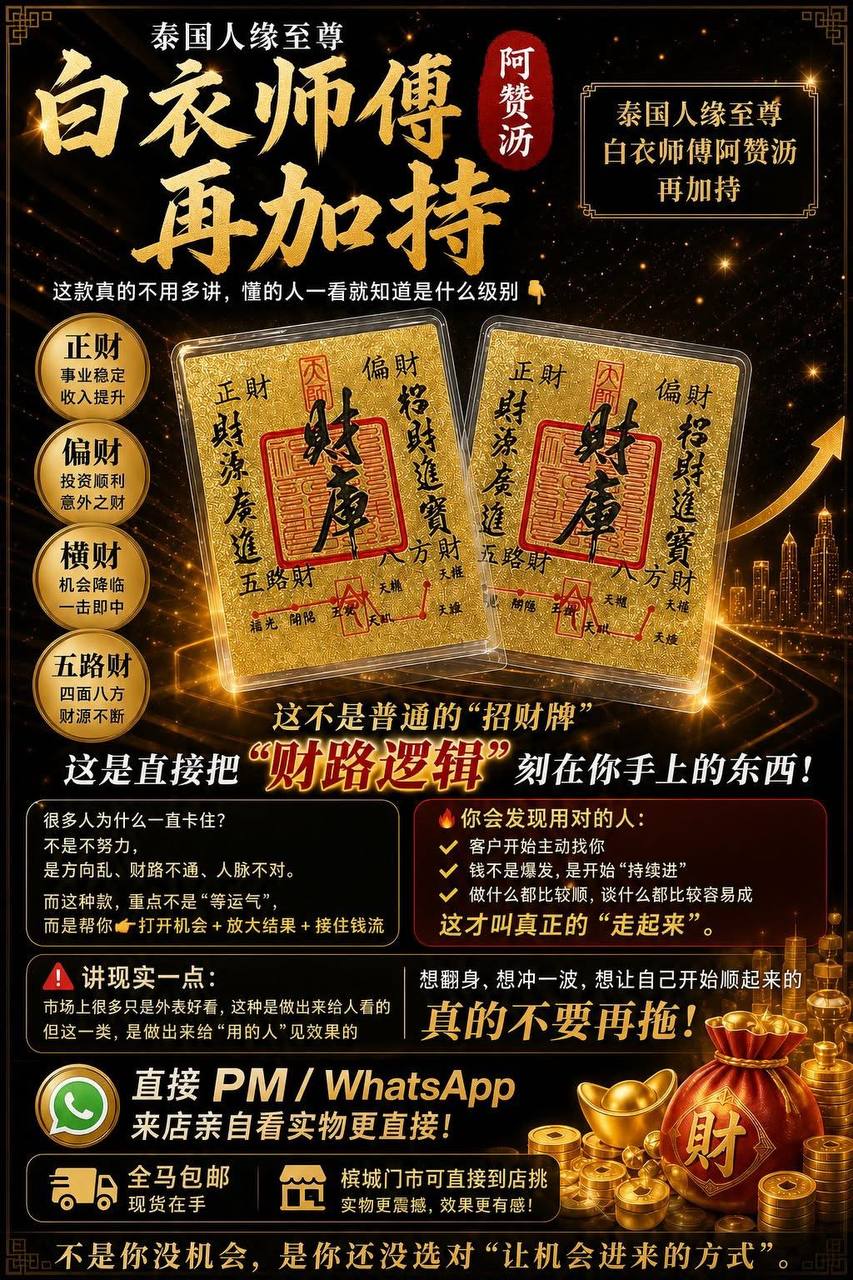 Jin Thai Fo Pai - 白衣师傅再加持招财符片｜阿赞沥财路符片｜正财偏财五路财