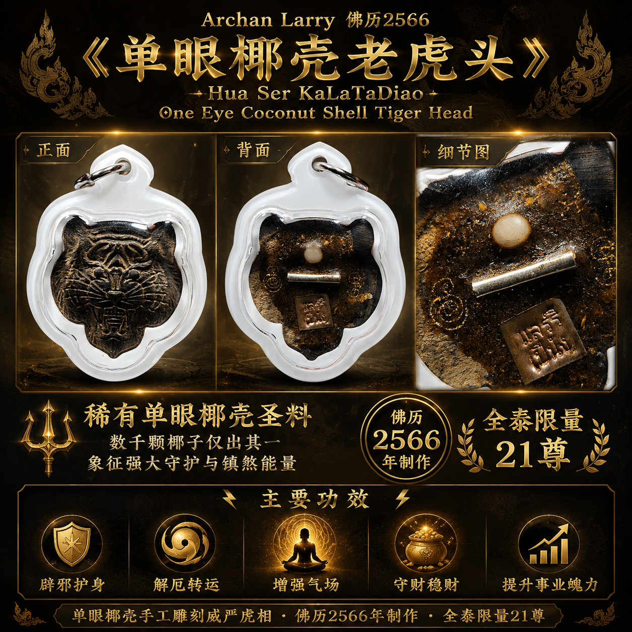 Jin Thai Fo Pai - Archan Larry 单眼椰壳老虎头｜BE2566｜One Eye Coconut Shell Tiger Head｜限量21尊