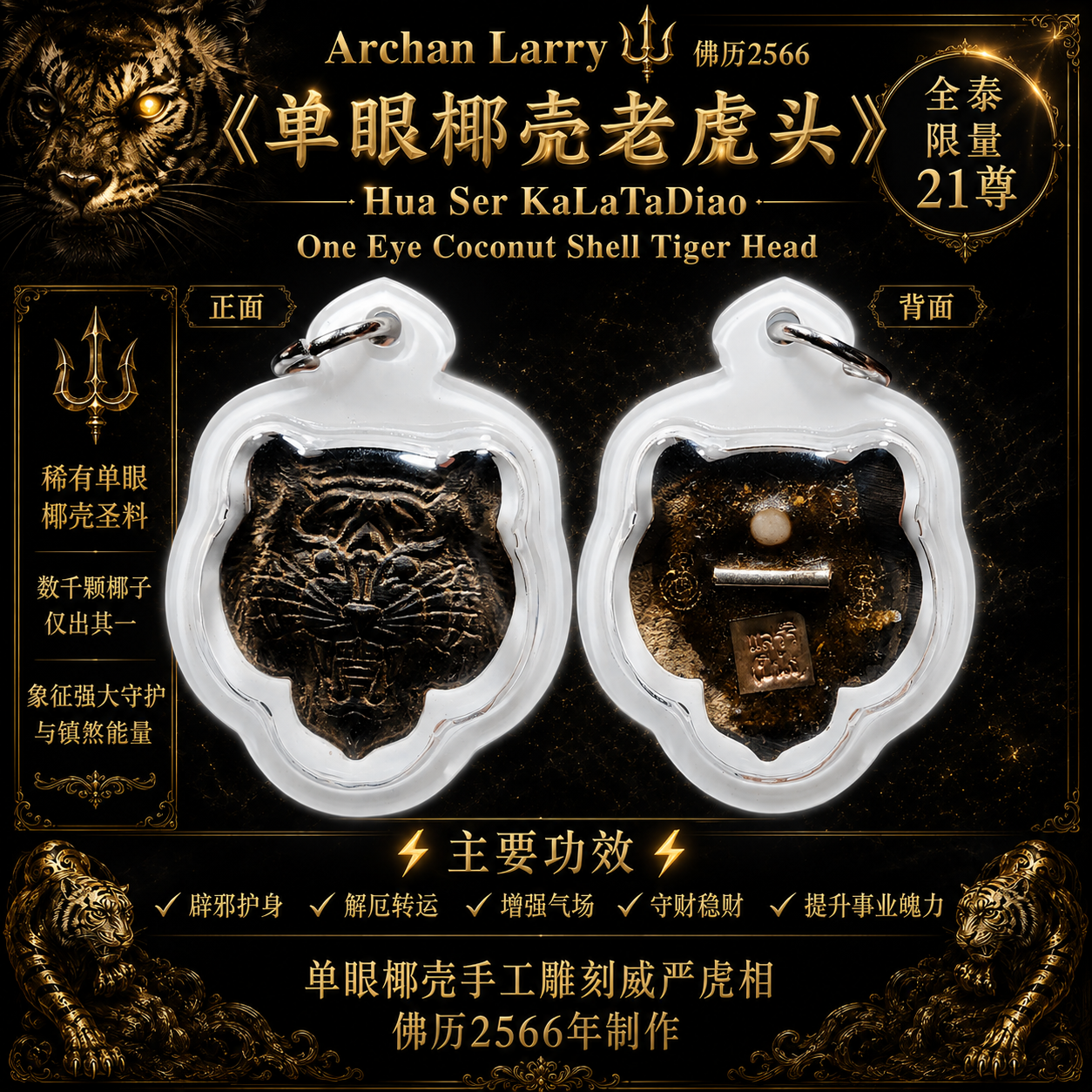 Archan Larry 单眼椰壳老虎头｜BE2566｜One Eye Coconut Shell Tiger Head｜限量21尊 | Jin Thai Fo Pai