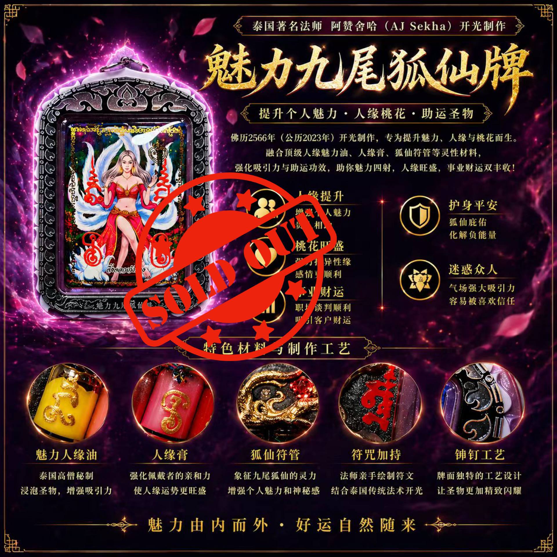 Jin Thai Fo Pai - ARCHAN SEKHA阿赞舍卡魅惑人心九尾狐仙（超级大模）
