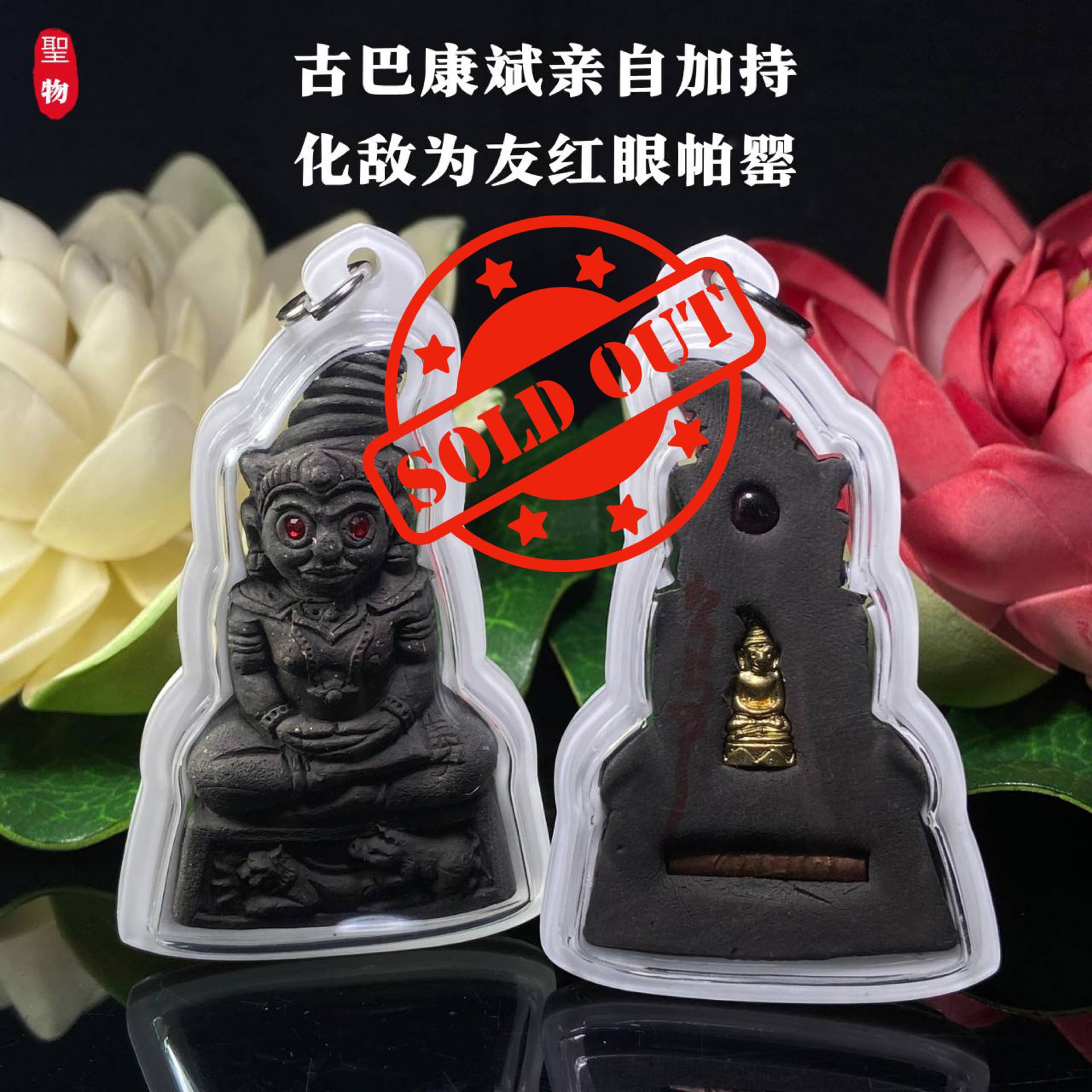 Jin Thai Fo Pai - 【古巴康斌亲加持｜化敌为友·红眼帕罂】