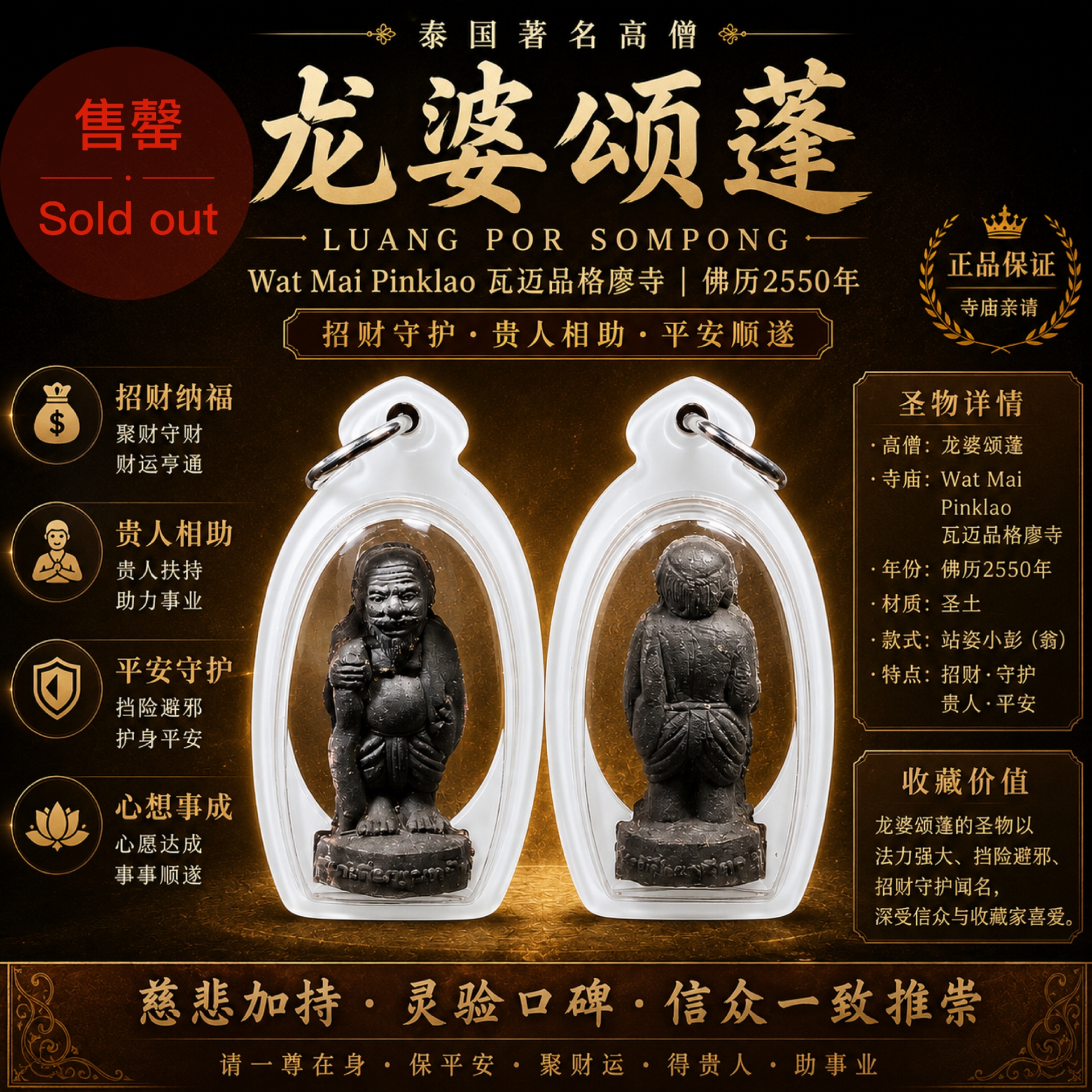 Jin Thai Fo Pai - 龙婆颂蓬（Luang Por Sompong）｜Wat Mai Pinklao（瓦迈品格廖寺）｜佛历2550年