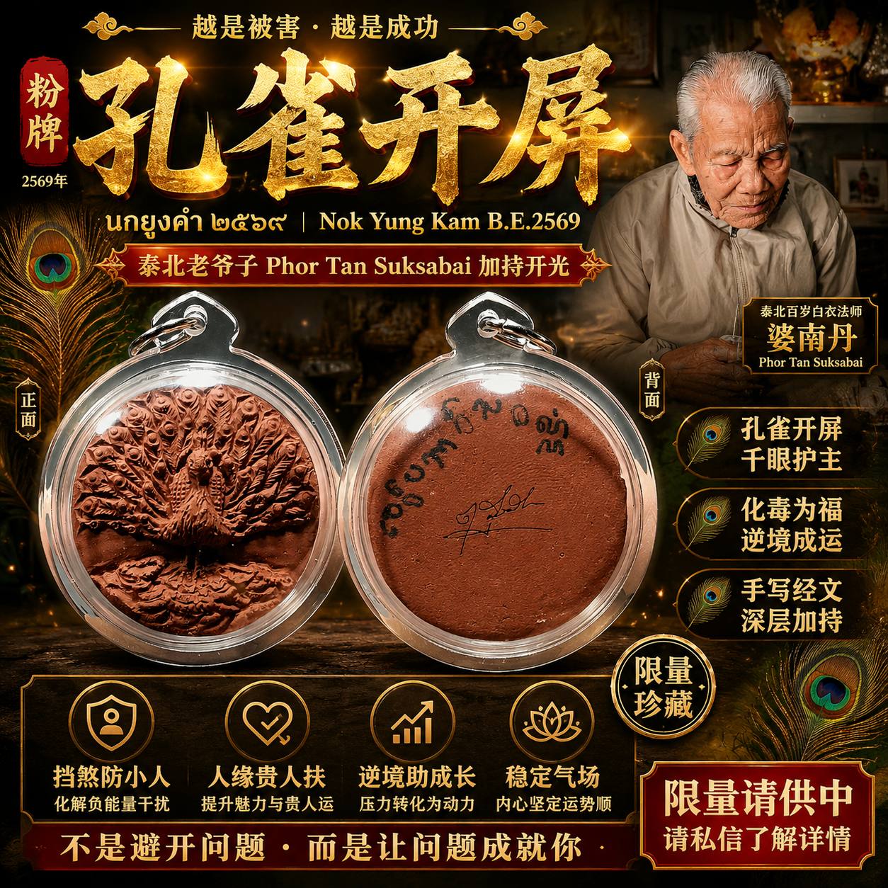 Jin Thai Fo Pai - Phor Tan Suksabai（婆南丹）孔雀开屏粉牌 B.E.2569