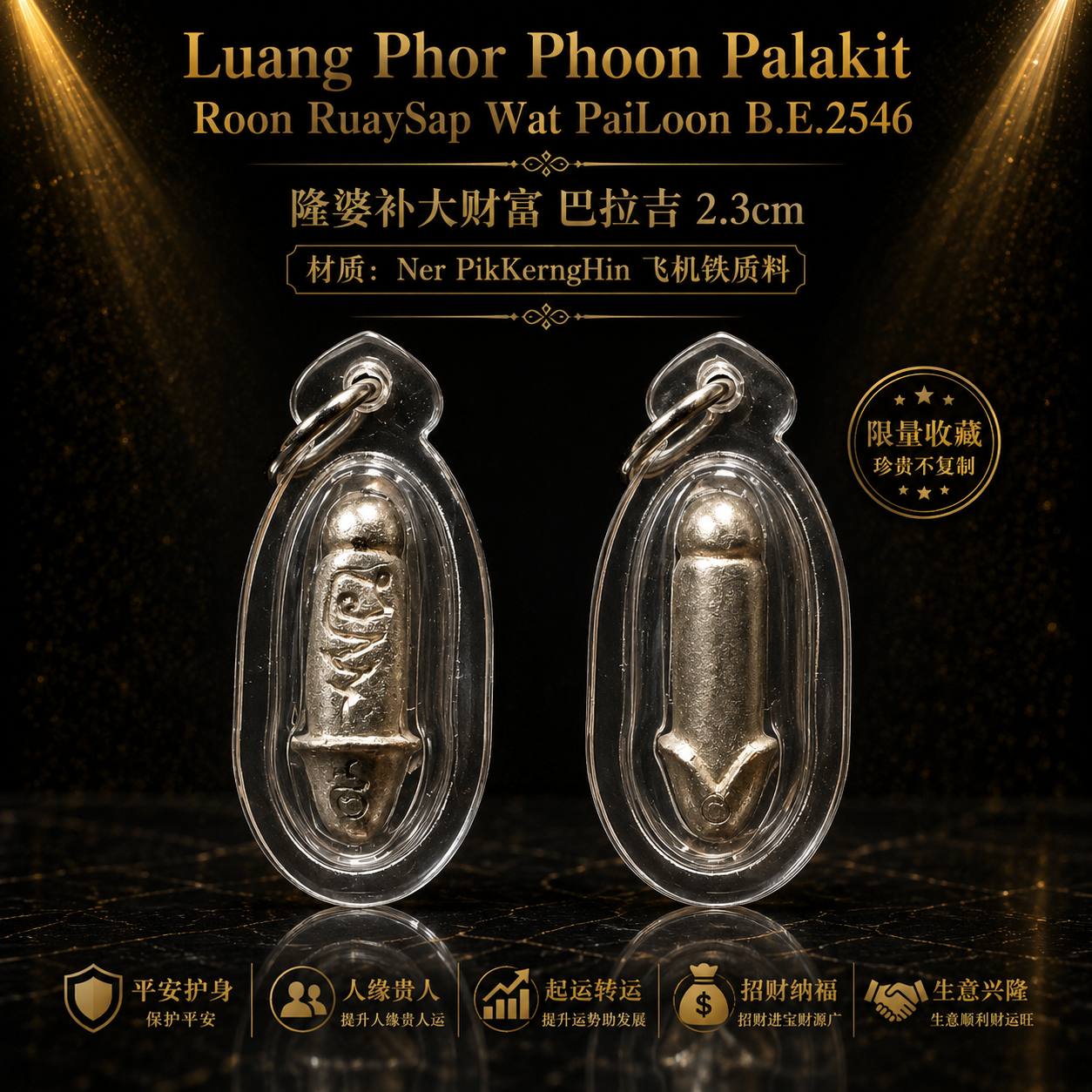 Jin Thai Fo Pai - Luang Phor Phoon 大财富巴拉吉 Ruay Sap 飞机铁 B.E.2546