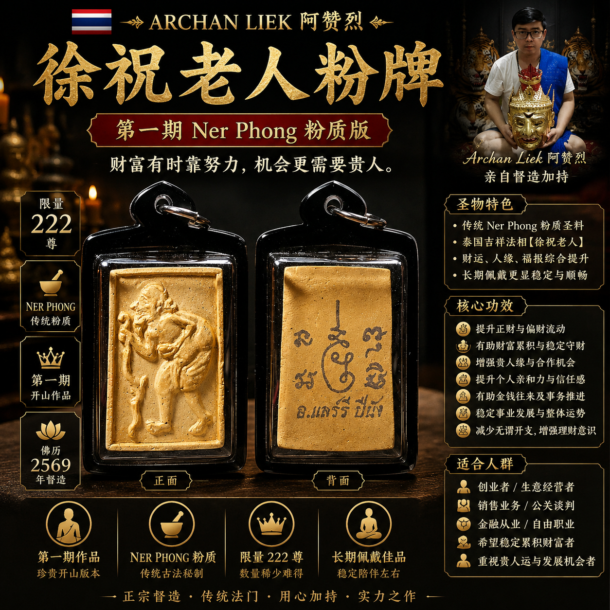 Jin Thai Fo Pai - Archan Larry 啊赞烈 第一期徐祝老人 Ner Phong B.E.2569 限量222尊