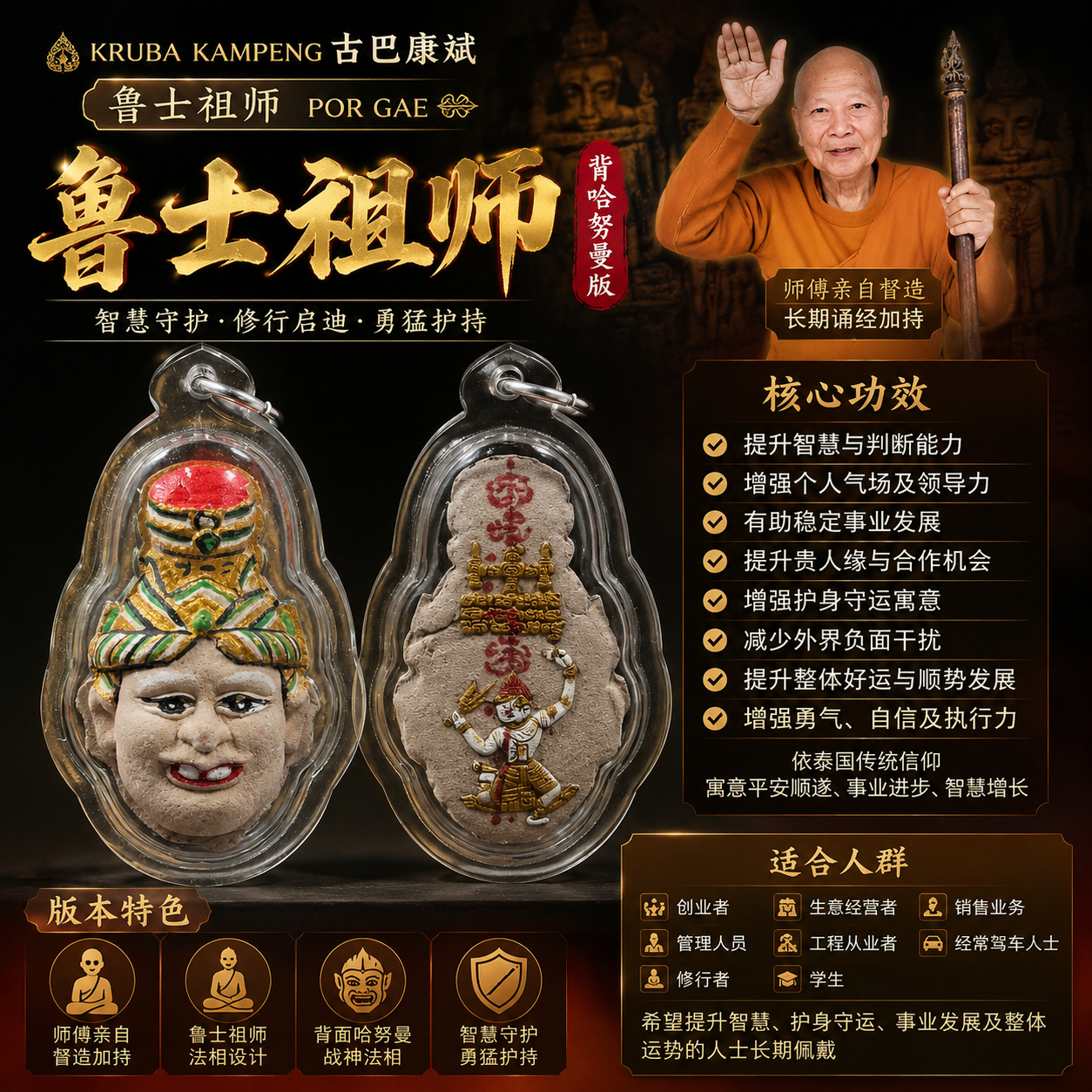 Jin Thai Fo Pai - Kruba Kampeng 鲁士祖师 Por Gae 背哈努曼