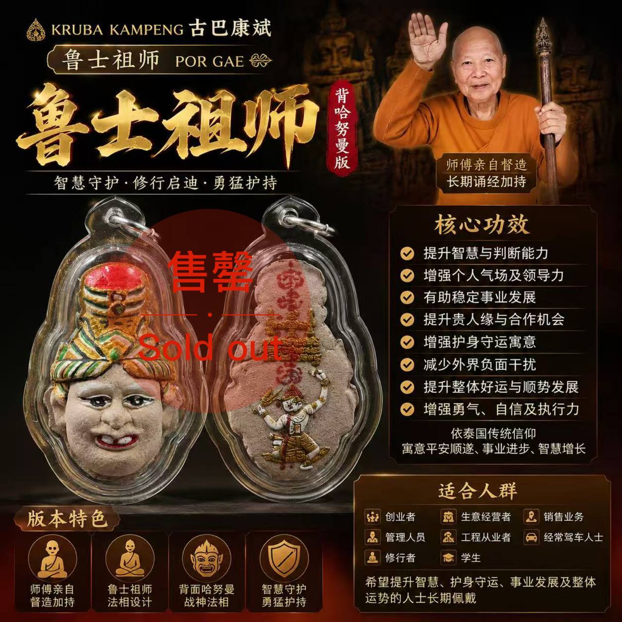 Jin Thai Fo Pai - Kruba Kampeng 鲁士祖师 Por Gae 背哈努曼