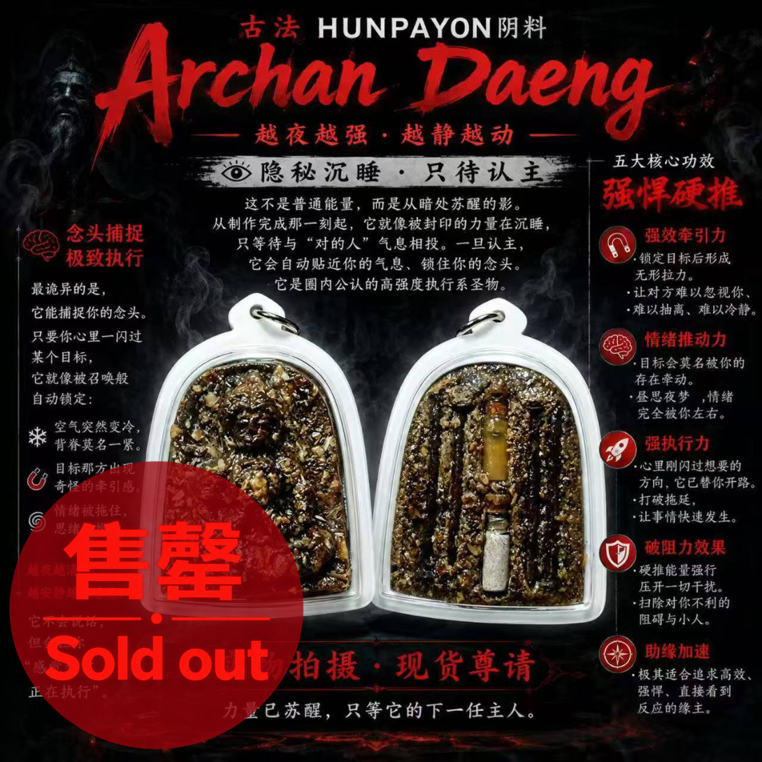 Jin Thai Fo Pai - Archan Daeng Hunpayon 古法魂魄勇