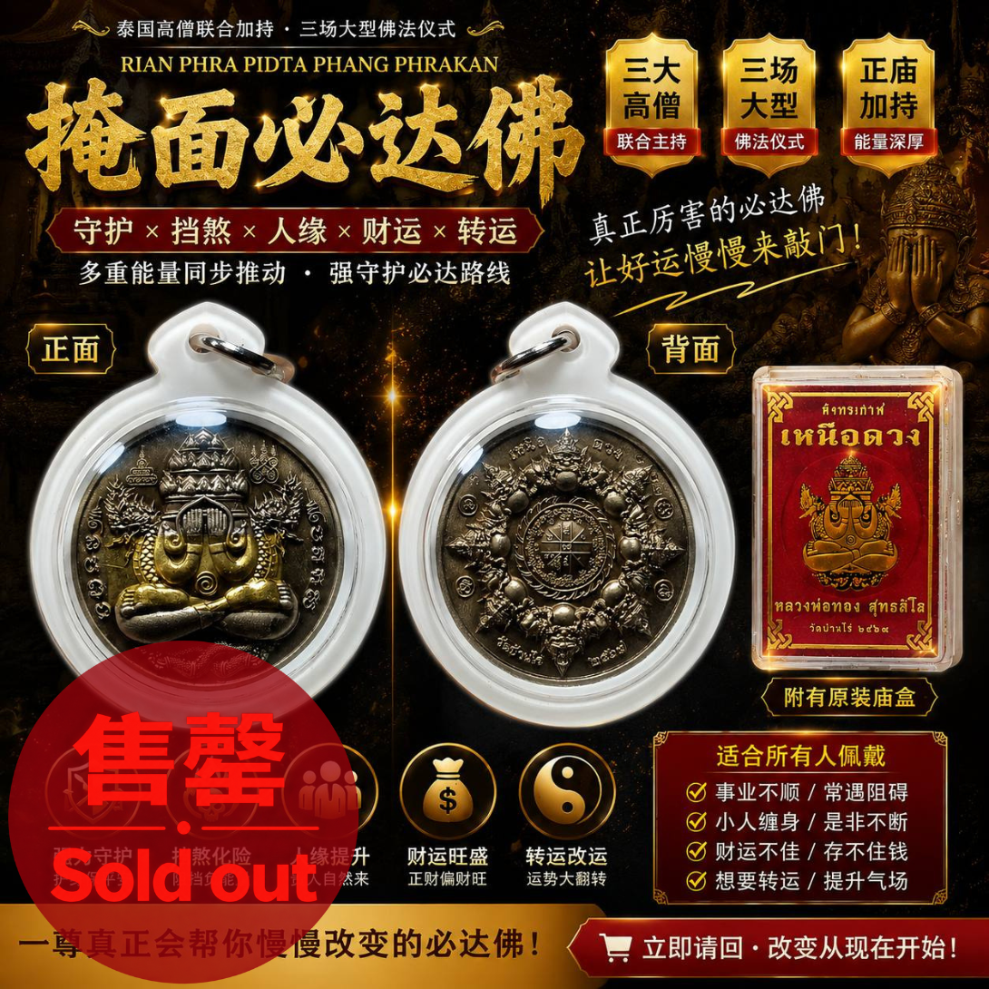 Jin Thai Fo Pai - Rian Phra Pidta Phang Phrakan 掩面必达佛｜实物拍摄 3
