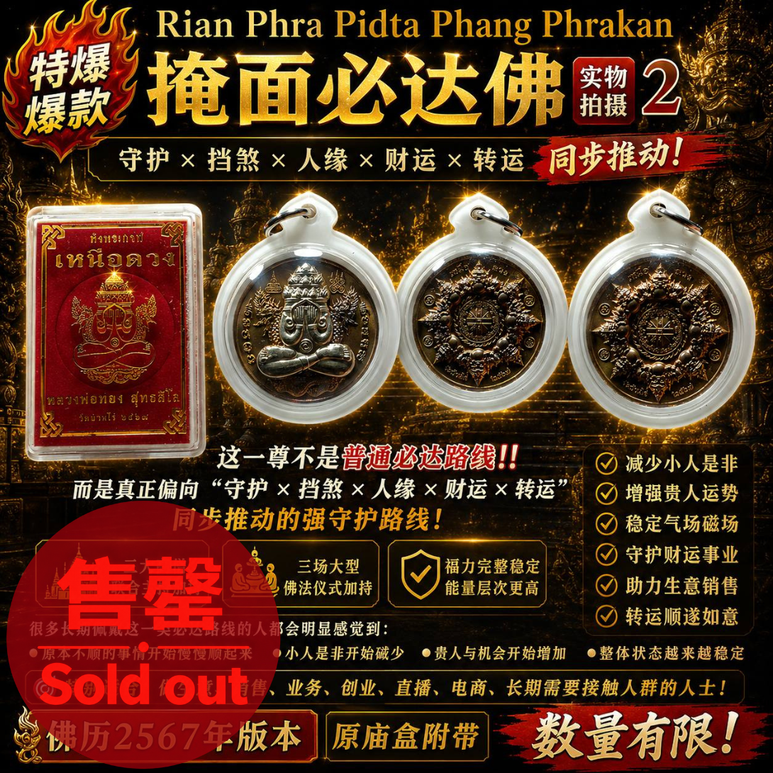 Jin Thai Fo Pai - Rian Phra Pidta Phang Phrakan 掩面必达佛｜实物拍摄 2