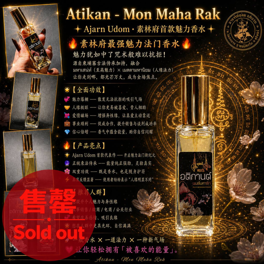 Jin Thai Fo Pai - Atikan Mon Maha Rak 魅力香水｜Ajarn Udom 素林府高人气代表作｜Maha Sanae × Metta Mahaniyom
