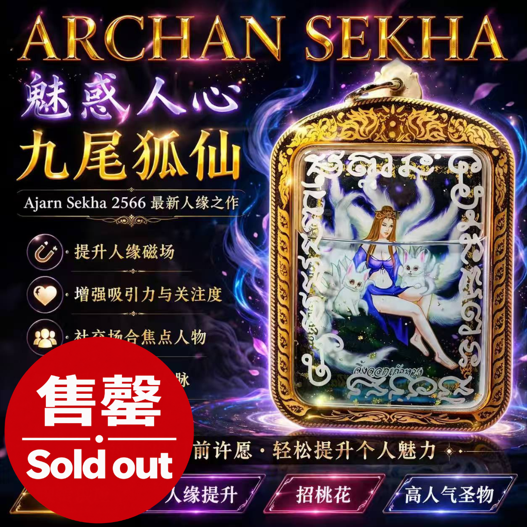 Jin Thai Fo Pai - ARCHAN SEKHA阿赞舍卡魅惑人心九尾狐仙
