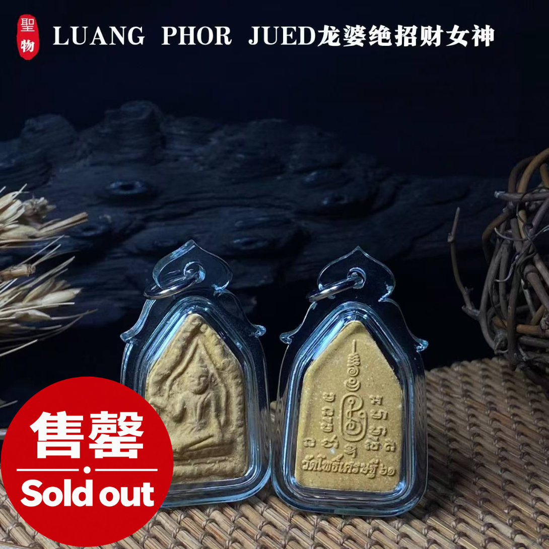 Jin Thai Fo Pai - LUANG PHOR JUED龙婆绝招财女神（透明亚克力防水壳）