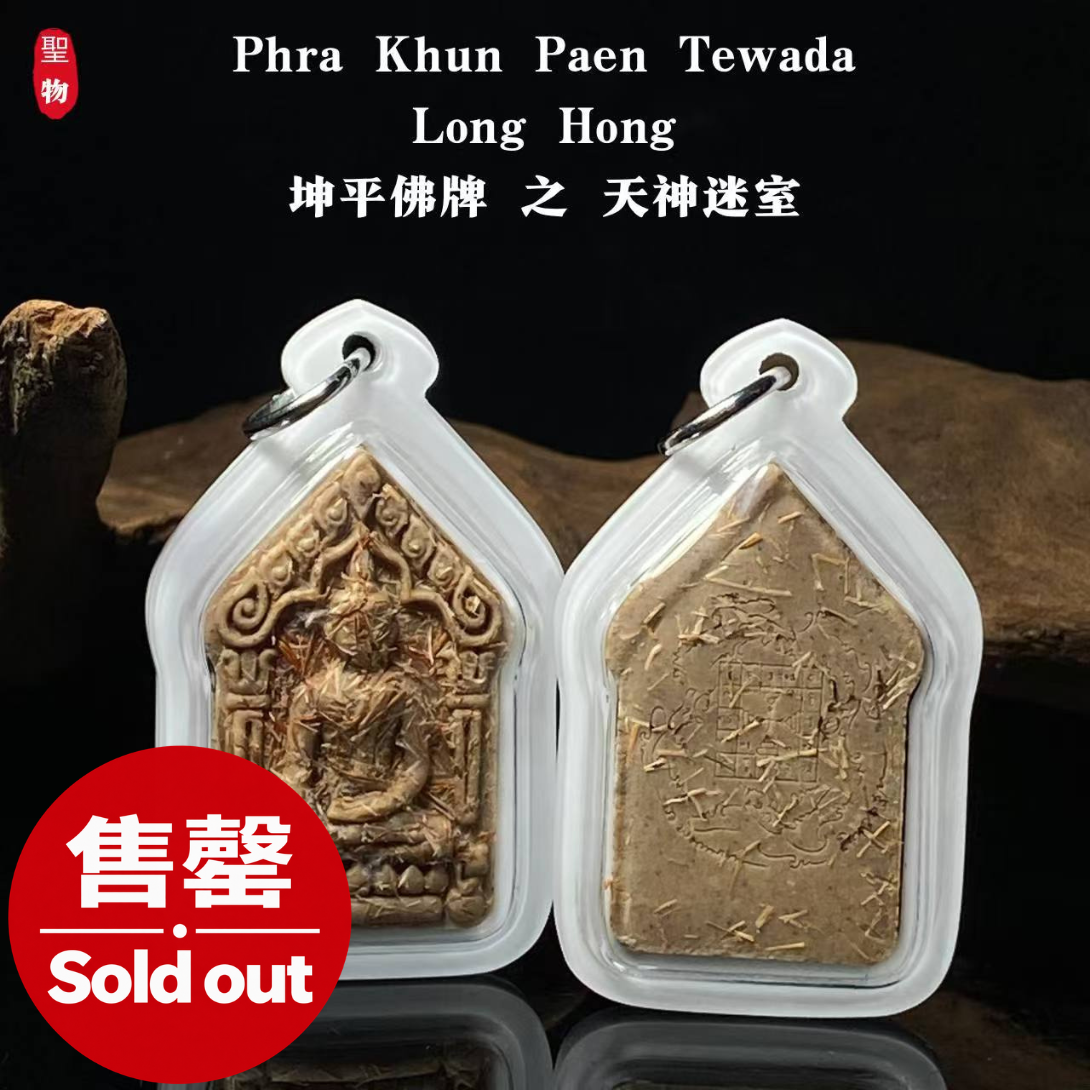 Jin Thai Fo Pai - Phra Khun Paen Tewada Long Hong
坤平佛牌 之 天神迷室