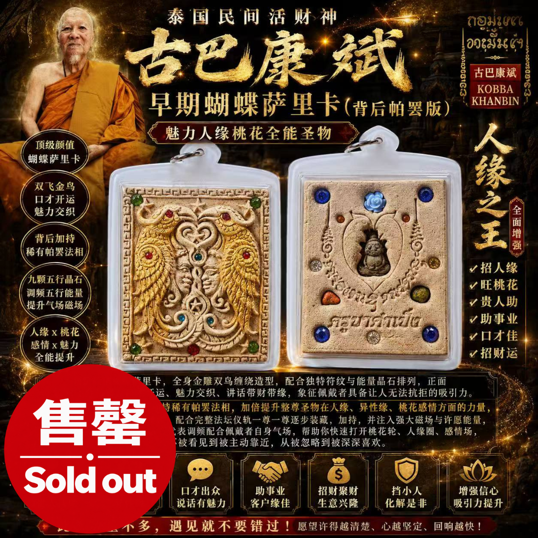 Jin Thai Fo Pai - Kruba Kampeng 早期蝴蝶萨里卡｜背帕罂版